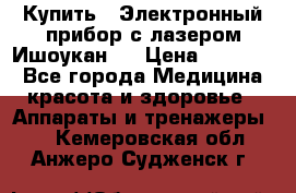 Купить : Электронный прибор с лазером Ишоукан   › Цена ­ 16 300 - Все города Медицина, красота и здоровье » Аппараты и тренажеры   . Кемеровская обл.,Анжеро-Судженск г.